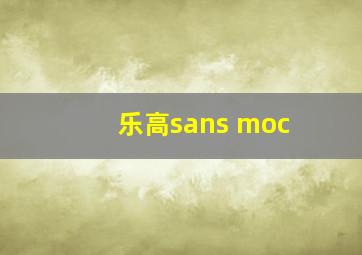 乐高sans moc